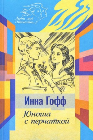 Юноша с перчаткой