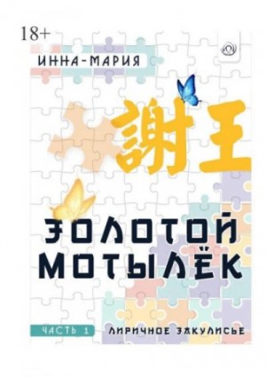 Золотой мотылёк