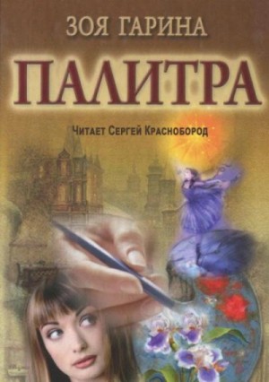 Палитра