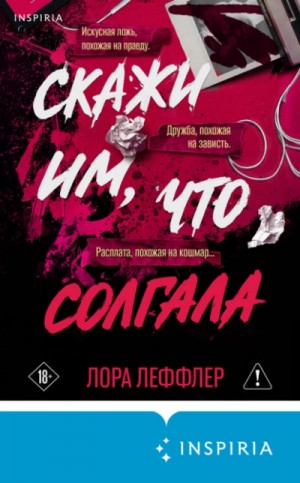 Скажи им, что солгала