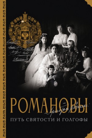 Романовы. Путь святости и Голгофы
