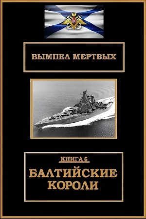Балтийские короли