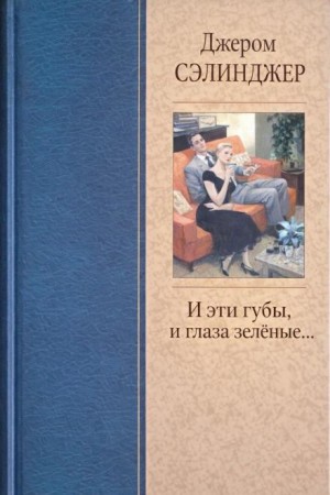 И эти губы, и глаза зелёные...