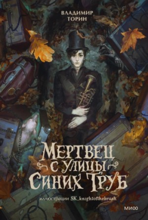 Мертвец с улицы Синих Труб