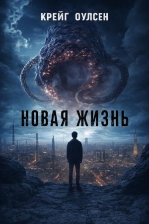 Новая жизнь