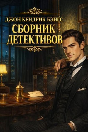 Сборник детективов