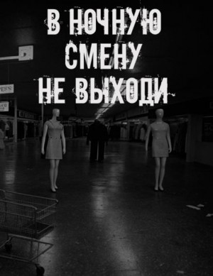 В ночную смену не выходи
