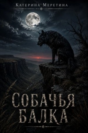 Собачья балка