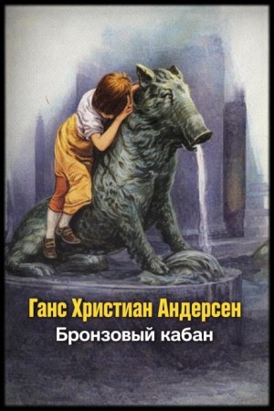 Бронзовый кабан