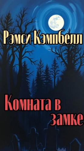 Комната в замке