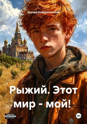 Рыжий. Этот мир – мой!