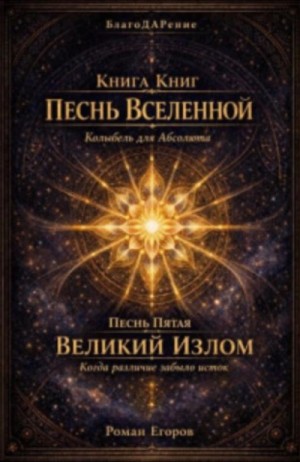 Песнь вселенной. Песнь пятая. Великий излом
