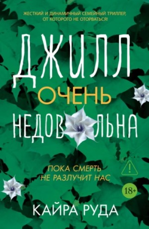 Джилл очень недовольна