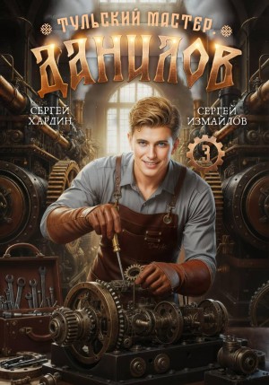 Данилов. Тульский мастер 3