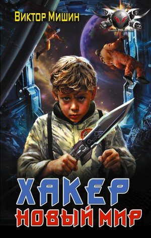 Хакер. Новый мир