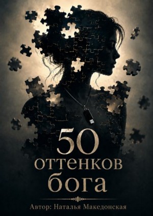 50 оттенков бога