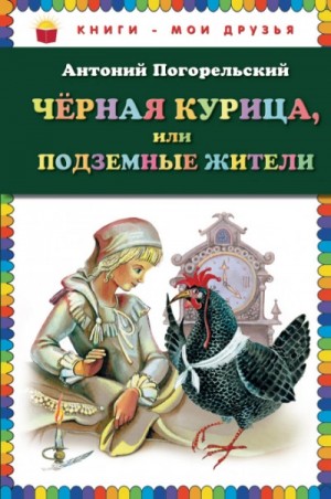 Черная курица, или Подземные жители