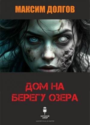 Дом на берегу озера