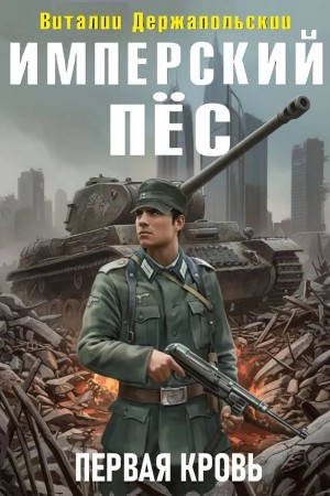 Имперский пёс. Первая кровь