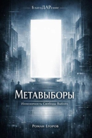 Метавыборы. Иллюзорность свободы выбора