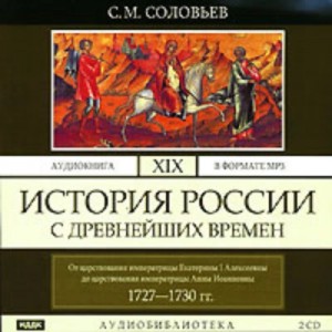 История России с древнейших времен. Том 19. От царствования императрицы Екатерины I Алексеевны до царствования императрицы Анны Иоанновны. 1727–1730 гг