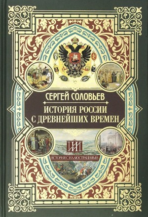 История России с древнейших времен. Том 12