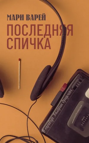 Последняя спичка