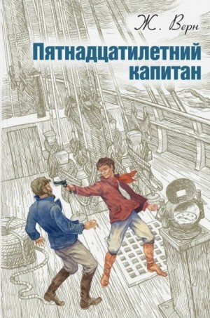 Пятнадцатилетний капитан