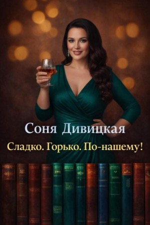 Сладко. Горько. По-нашему!