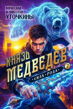 Князь Медведев II. Сила рода