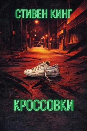 Кроссовки