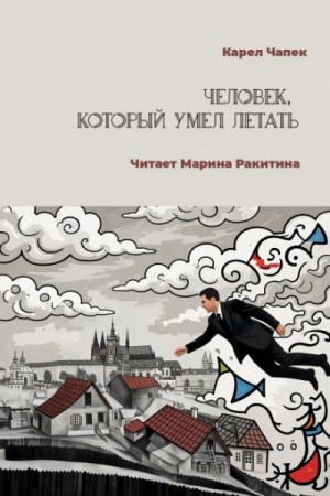 Человек, который умел летать