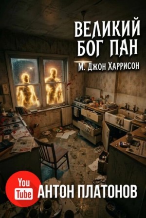 Великий бог Пан