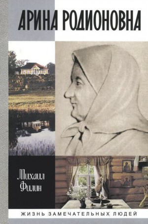 Арина Родионовна