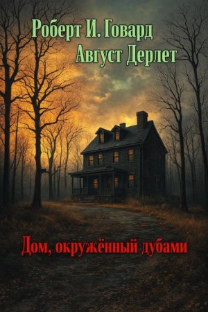Дом, окружённый дубами