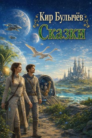 Сказки