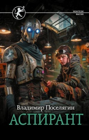 Аспирант