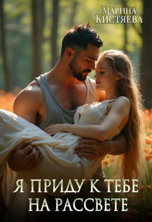 Я приду к тебе на рассвете