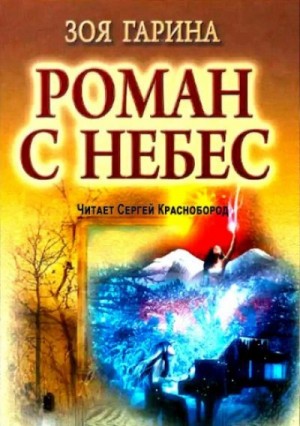 Роман с небес