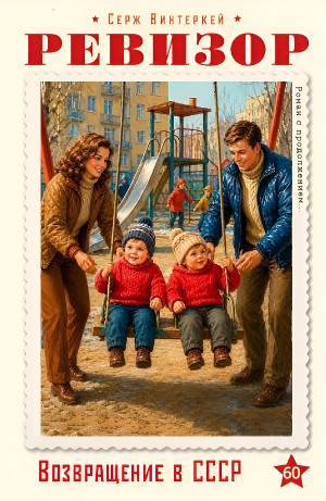Ревизор: возвращение в СССР 60