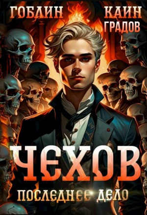 Чехов. Книга 15. Том 1. Последнее дело