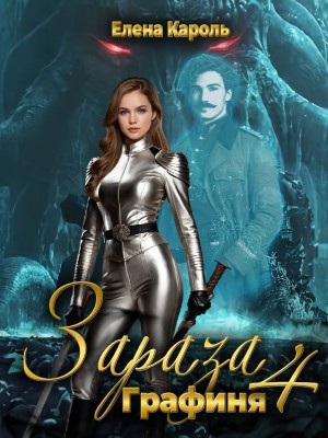 Зараза 4. Графиня