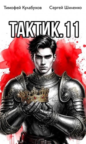 Тактик 11