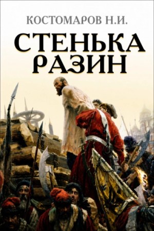 Стенька Разин