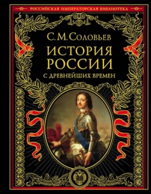 История России с древнейших времен. Том 13. От царствования Феодора Алексеевича до московской смуты