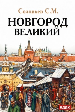 Новгород Великий