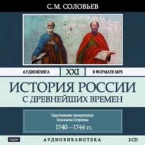 История России с древнейших времен. Том 21. Царствование императрицы Елисаветы Петровны. 1740–1744