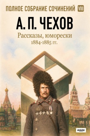 Рассказы, юморески 1884 – 1885 г.г. Том 8