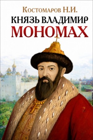 Князь Владимир Мономах