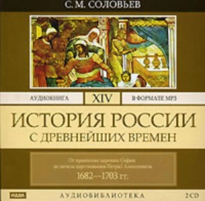 История России с древнейших времен. Том 14. От правления царевны Софии до начала царствования Петра